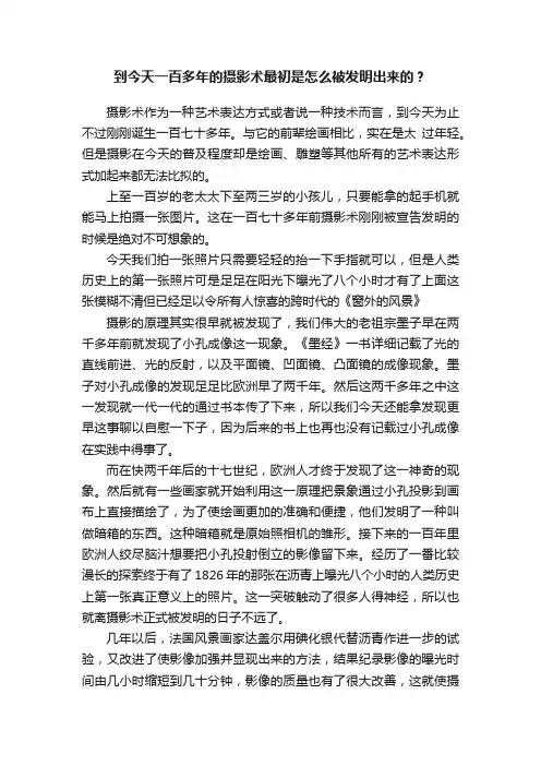到今天一百多年的摄影术最初是怎么被发明出来的？