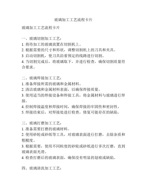 玻璃加工工艺流程卡片