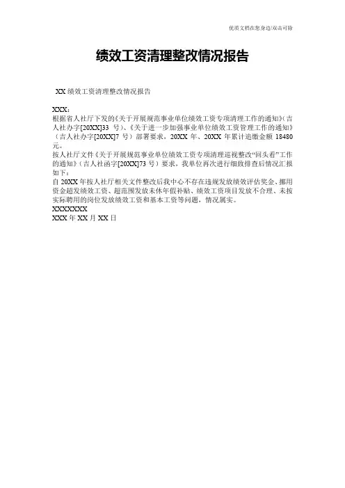 绩效工资清理整改情况报告