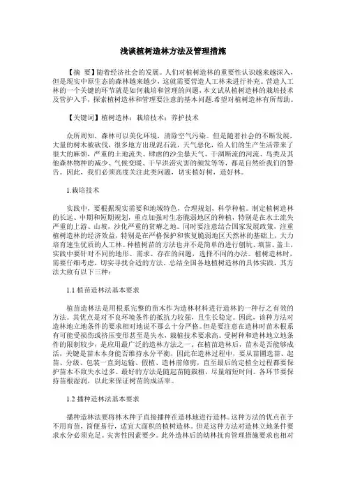 浅谈植树造林方法及管理措施
