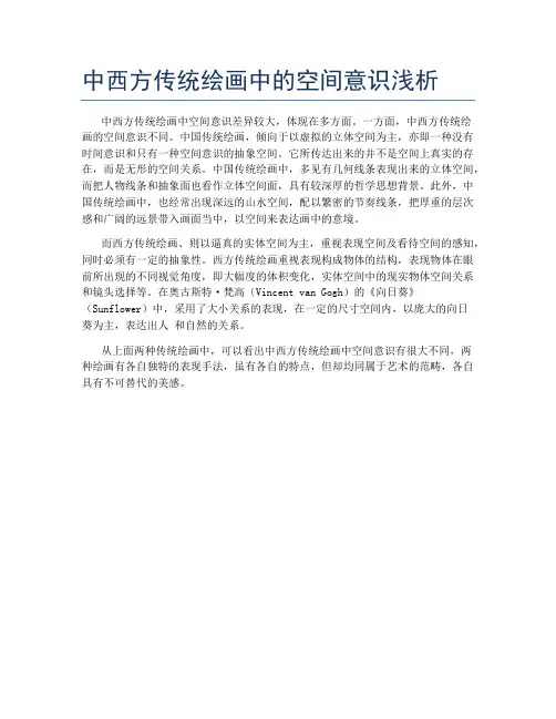 中西方传统绘画中的空间意识浅析