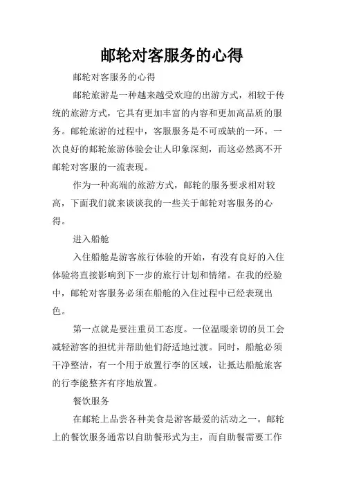 邮轮对客服务的心得