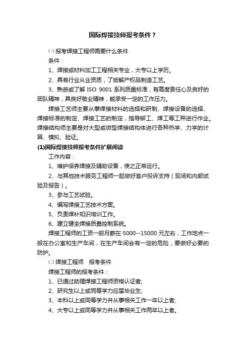 国际焊接技师报考条件？