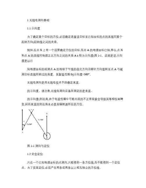 无线电测向基础原理.