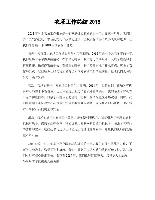 农场工作总结2018