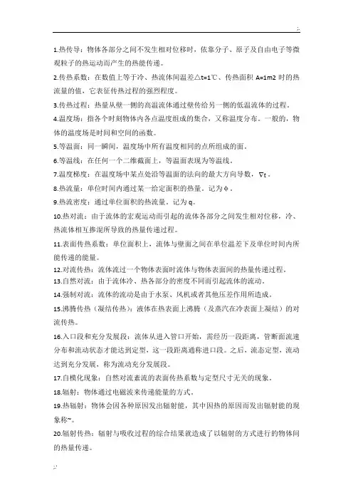 传热学名词解释及简答题