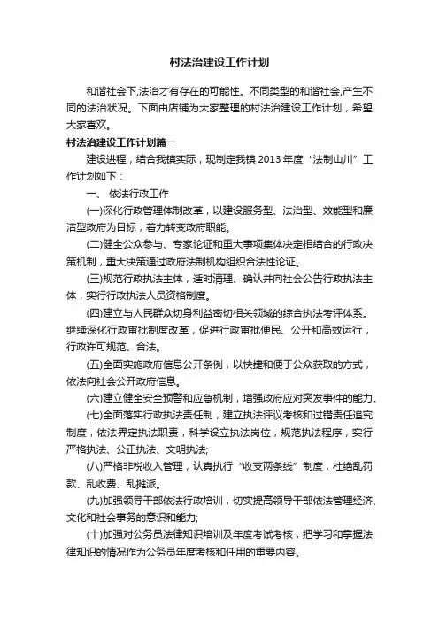 村法治建设工作计划