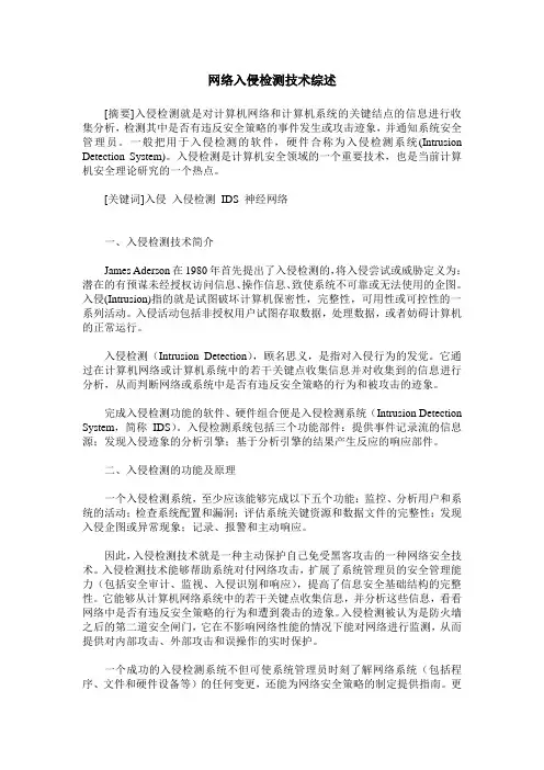 网络入侵检测技术综述