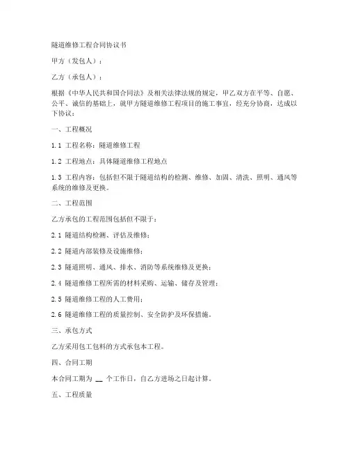 隧道维修工程合同协议书