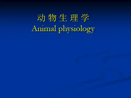 动物医学《动物生理学-绪论》课件