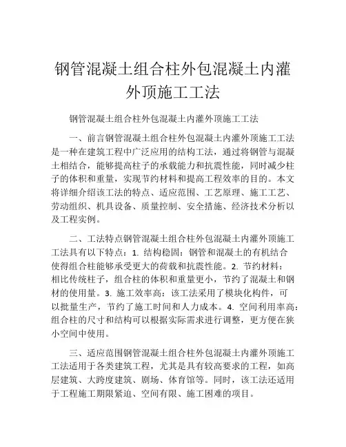 钢管混凝土组合柱外包混凝土内灌外顶施工工法(2)