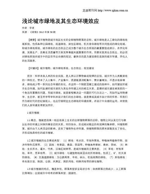 浅论城市绿地及其生态环境效应