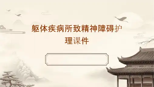躯体疾病所致精神障碍护理课件