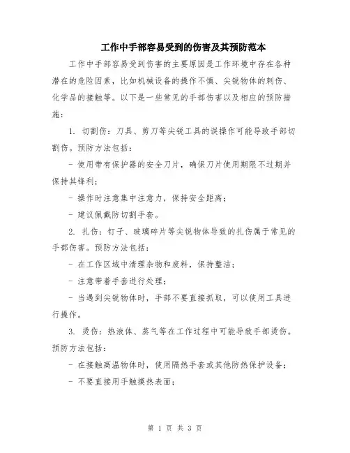 工作中手部容易受到的伤害及其预防范本