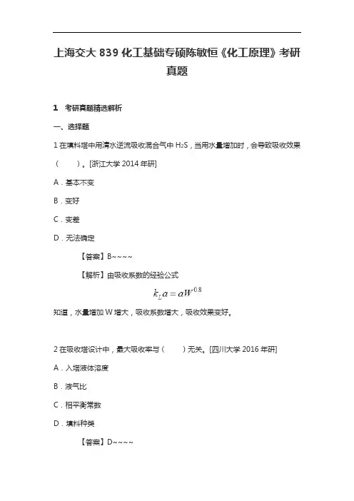 上海交大839化工基础专硕陈敏恒《化工原理》考研真题