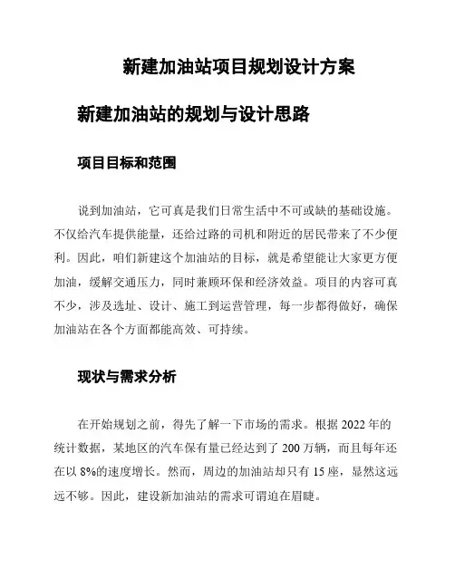 新建加油站项目规划设计方案