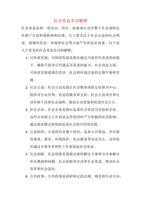 社会效益名词解释