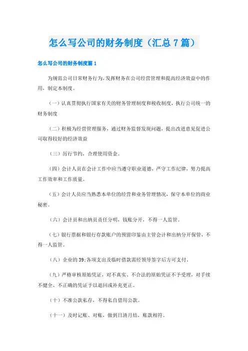 怎么写公司的财务制度(汇总7篇)