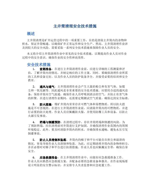 主井筒清理安全技术措施