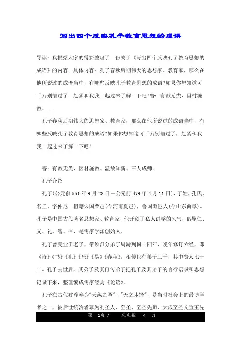 写出四个反映孔子教育思想的成语