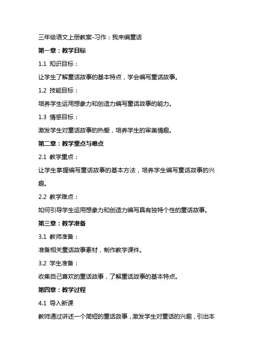 三年级语文上册教案习作：我来编童话