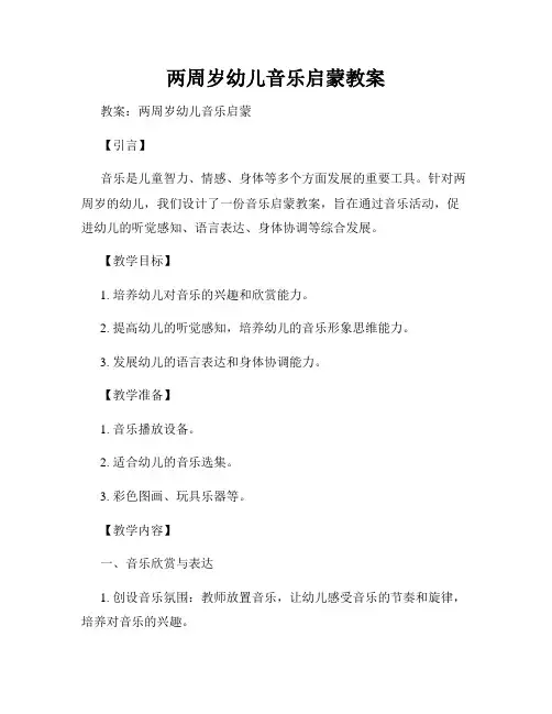 两周岁幼儿音乐启蒙教案