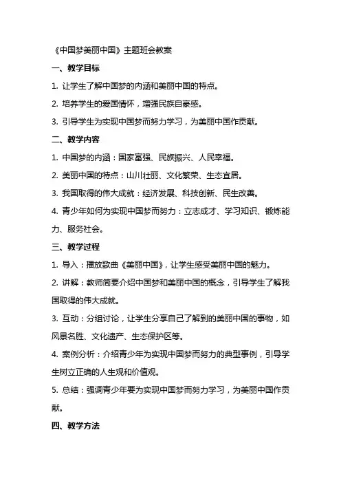 《中国梦美丽中国》主题班会教案