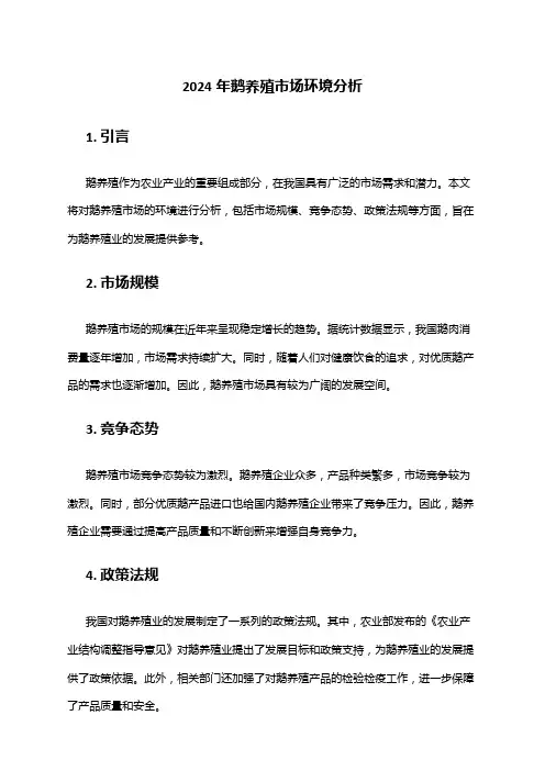 2024年鹅养殖市场环境分析