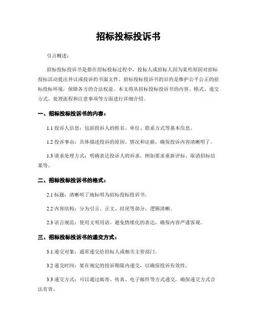 招标投标投诉书