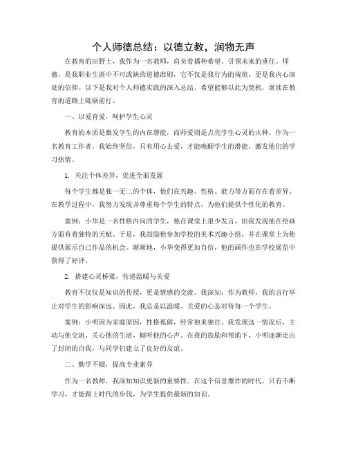 个人师德总结