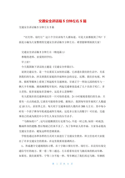 交通安全讲话稿5分钟左右5篇