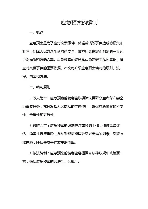 应急预案的编制