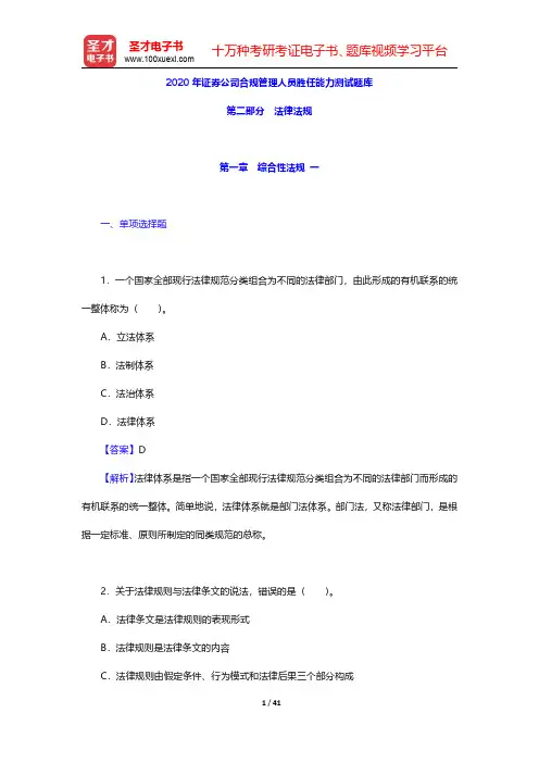 2020年证券公司合规管理人员胜任能力测试题库(法律法规-综合性法规 一)【圣才出品】