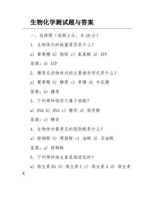 生物化学测试题与答案