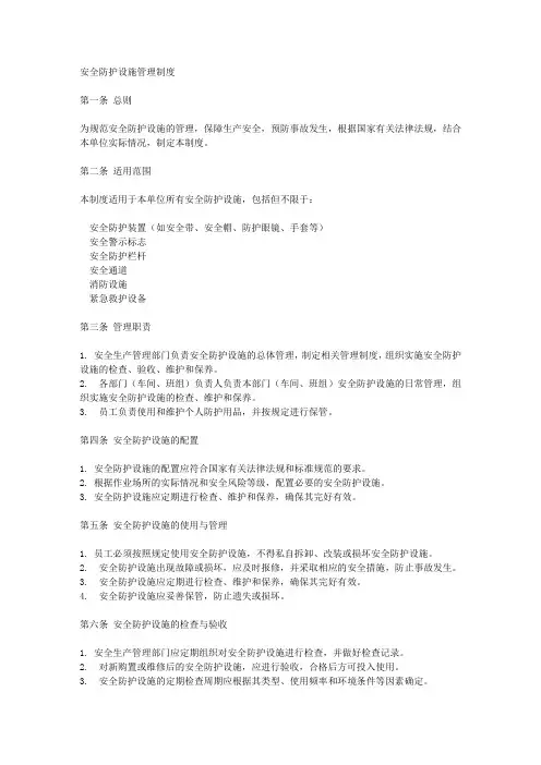 安全防护设施管理制度