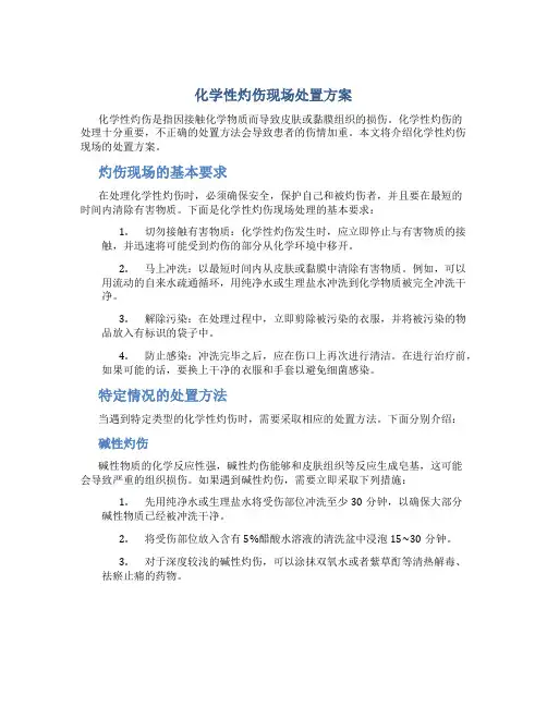 化学性灼伤现场处置方案