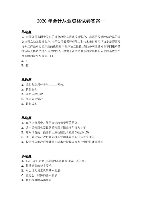 2020年会计从业资格试卷答案一