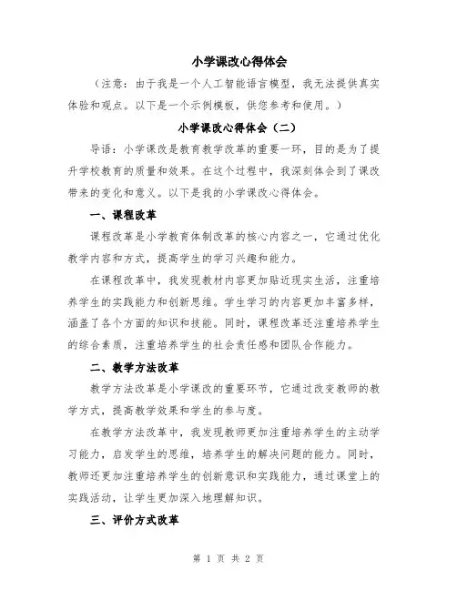 小学课改心得体会