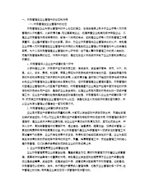 财务管理在企业管理中的地位和作用