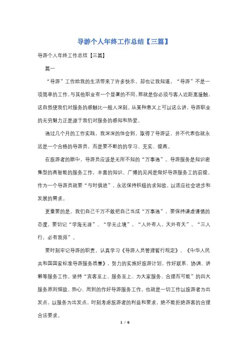 导游个人年终工作总结【三篇】