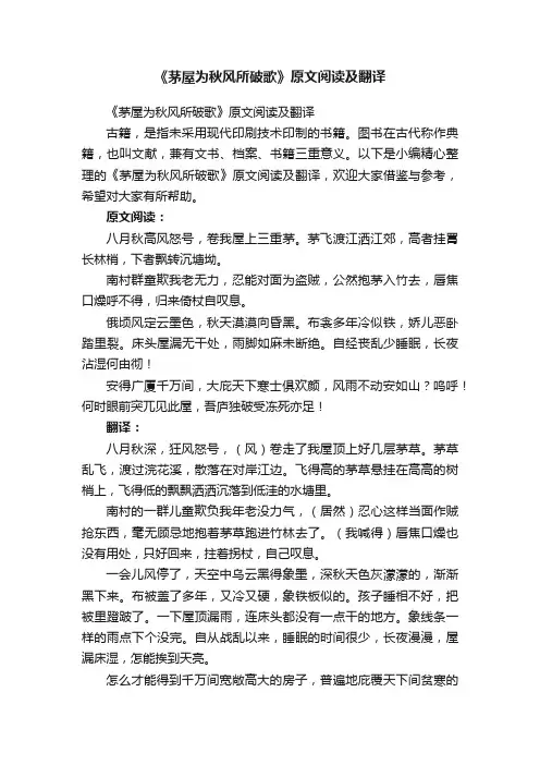 《茅屋为秋风所破歌》原文阅读及翻译