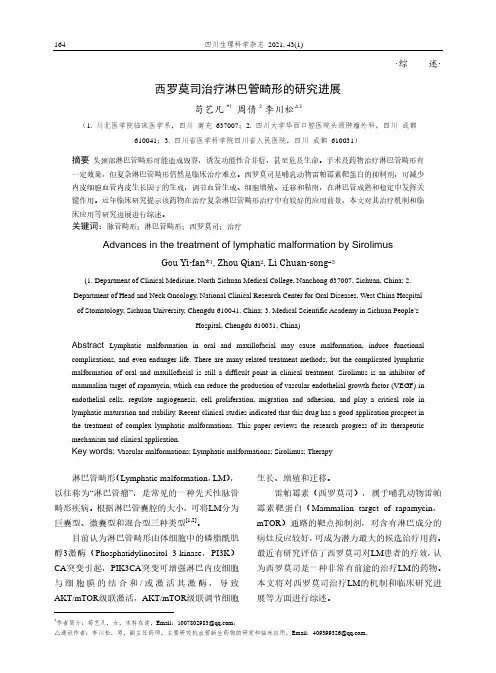 西罗莫司治疗淋巴管畸形的研究进展
