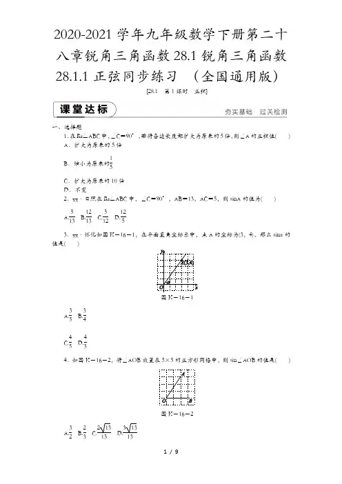2020-2021学年九年级数学下册第二十八章锐角三角函数28.1锐角三角函数28.1.1正弦同步练