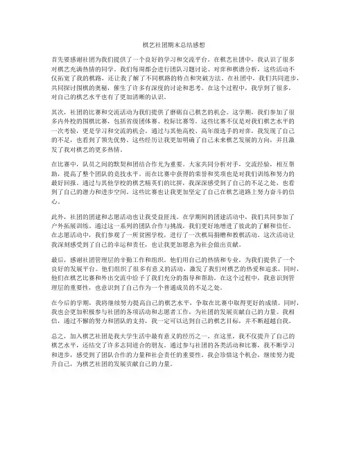 棋艺社团期末总结感想