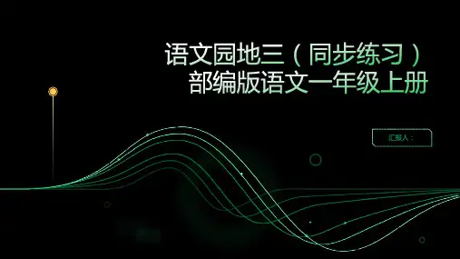 语文园地三(同步练习)部编版语文一年级上册