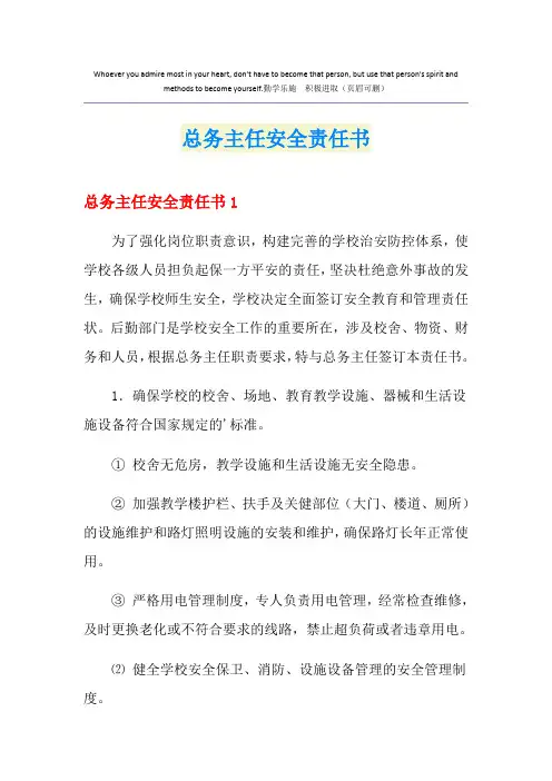 总务主任安全责任书