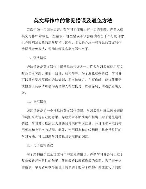 英文写作中的常见错误及避免方法