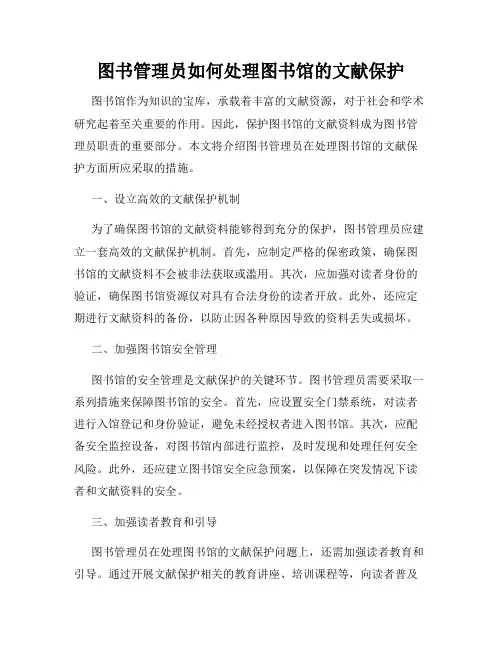图书管理员如何处理图书馆的文献保护