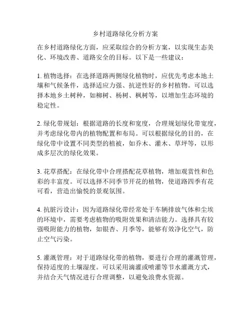乡村道路绿化分析方案
