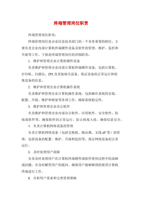 终端管理岗位职责